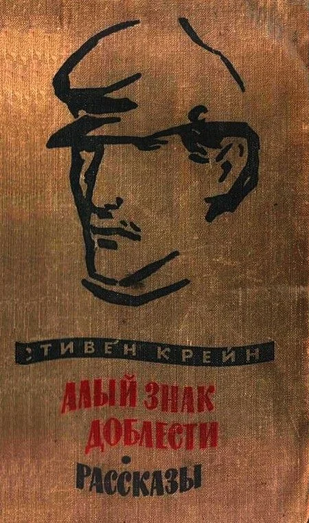 Обложка Алый знак доблести. Рассказы