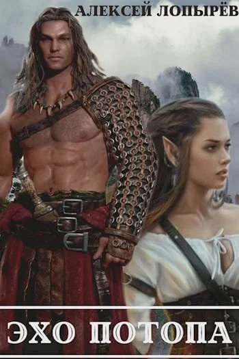 Обложка Эхо потопа