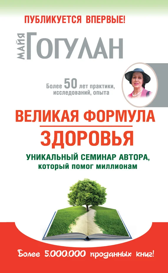 Обложка Великая формула здоровья