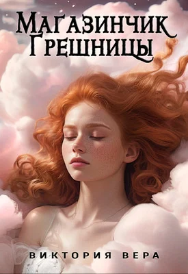 Обложка Магазинчик грешницы. Списанная со счетов