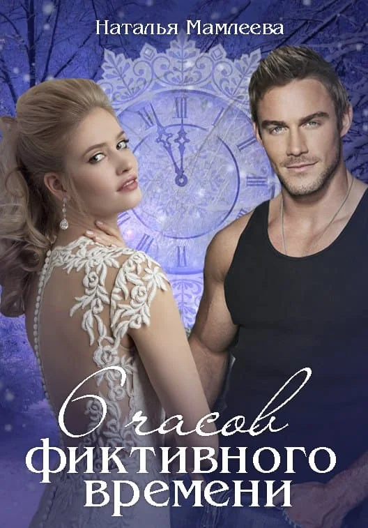 Обложка Шесть часов фиктивного времени