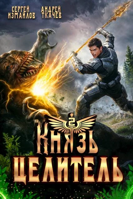 Обложка Князь Целитель 2