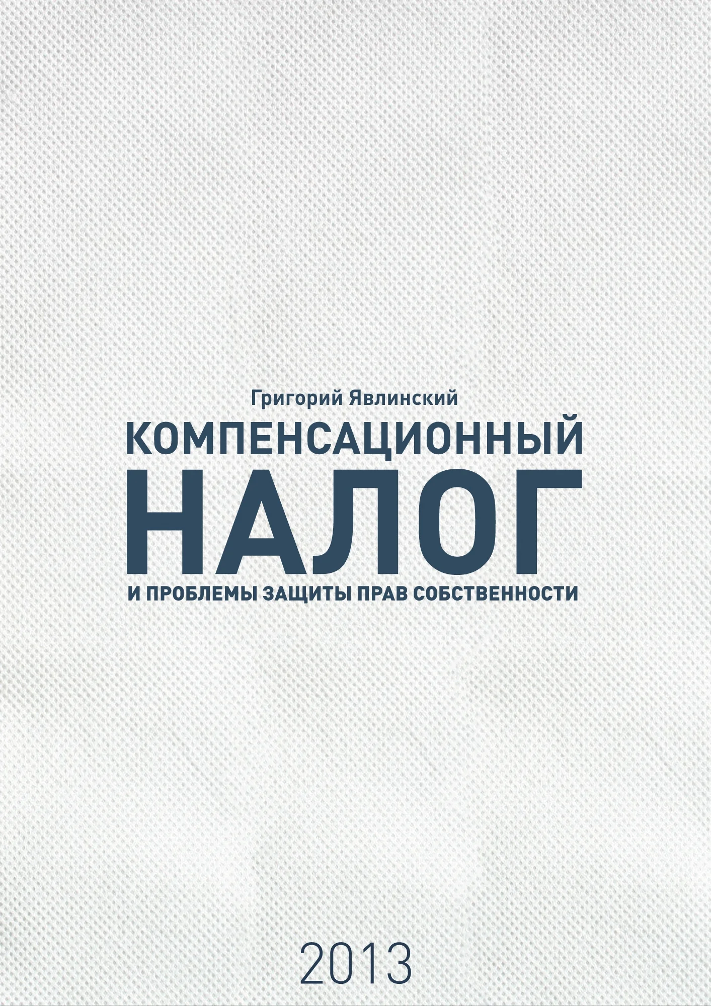 Обложка «Компенсационный налог» и проблемы защиты прав собственности