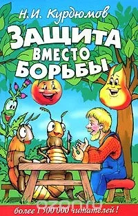 Обложка Защита вместо борьбы