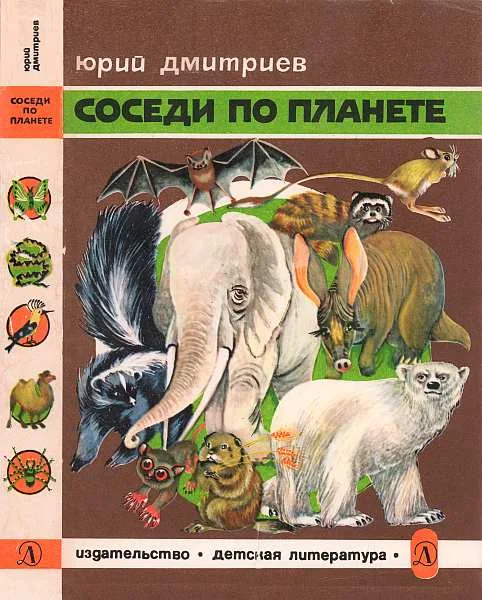 Обложка Соседи по планете Млекопитающие