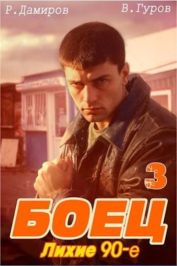 Обложка Боец 3. Лихие 90-е