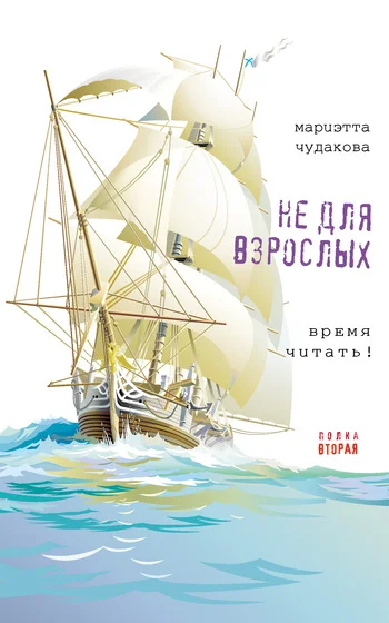 Обложка Не для взрослых. Полка вторая