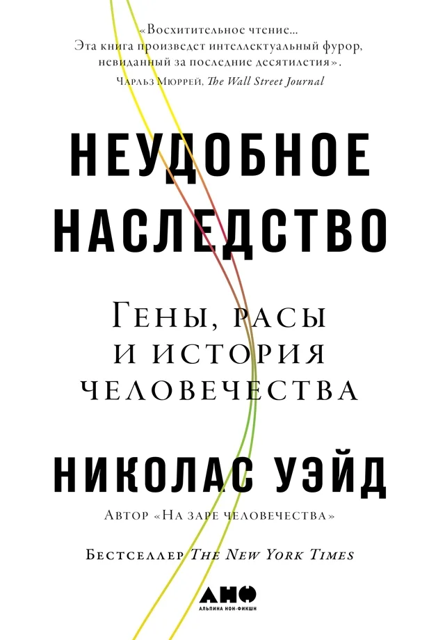 Обложка Неудобное наследство: Гены, расы и история человечества