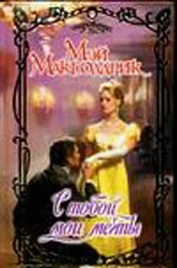 Обложка С тобой мои мечты