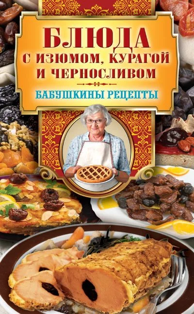 Обложка Блюда с изюмом, курагой и черносливом