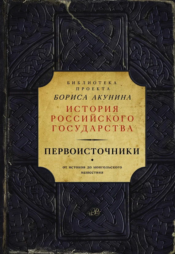 Обложка Первоисточники