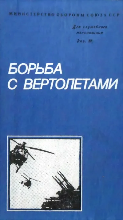 Обложка Борьба с вертолетами