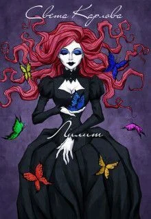 Обложка Лилит (СИ)