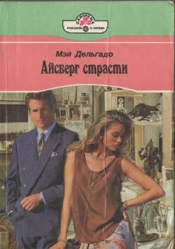 Обложка Айсберг страсти