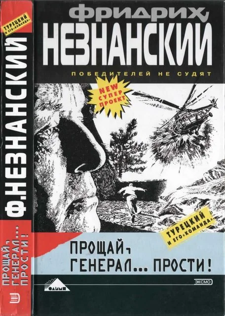 Обложка Прощай генерал… прости!