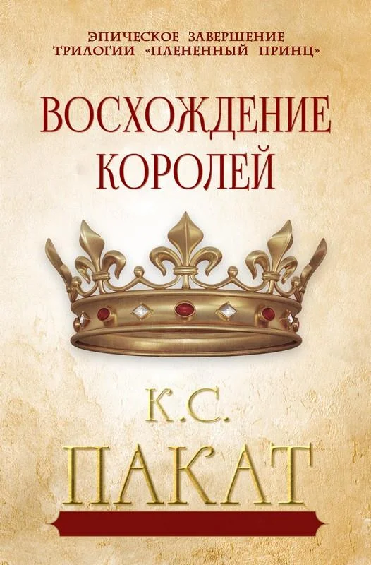 Обложка Восхождение королей