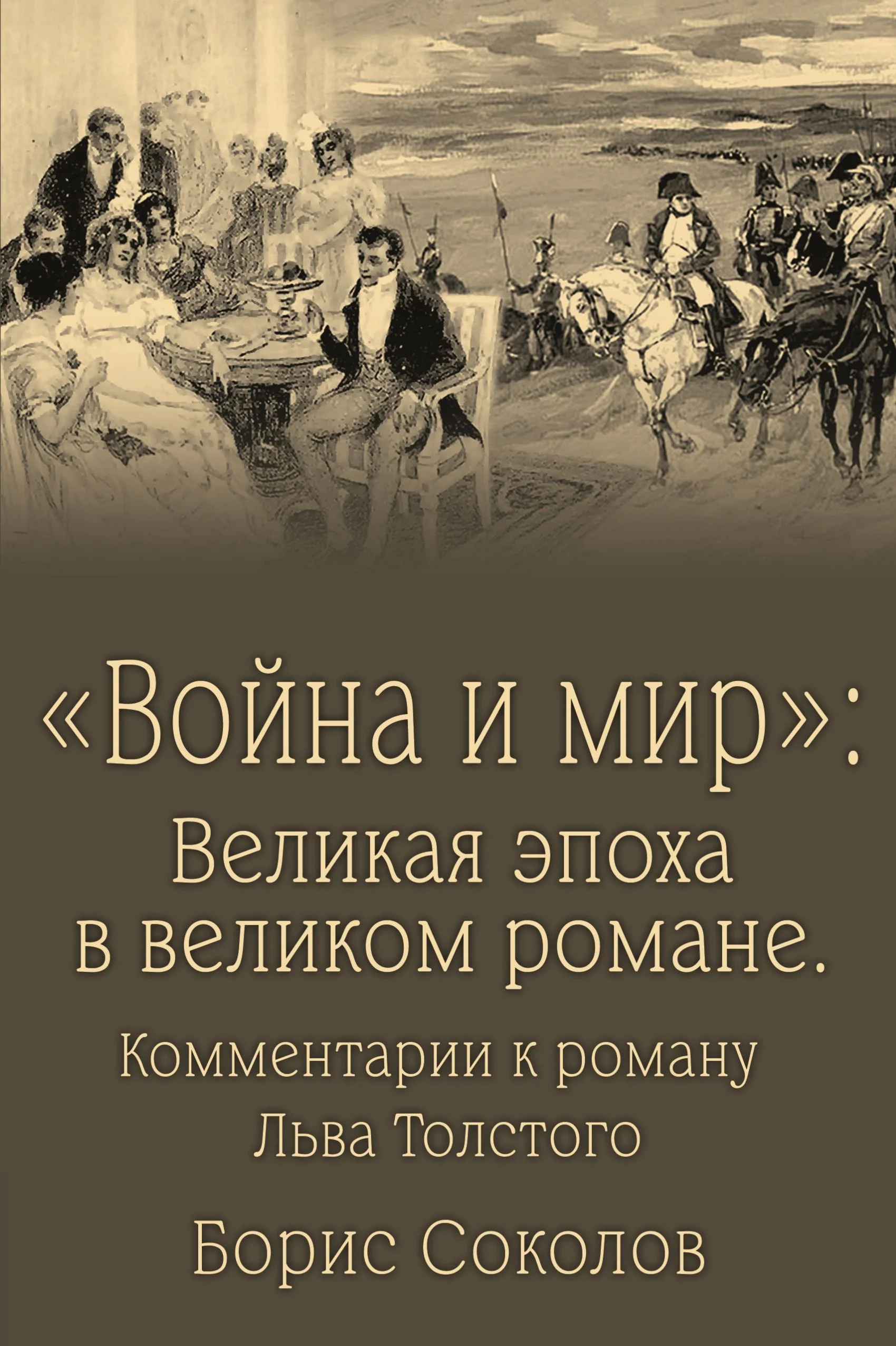 Обложка «Война и мир». Великая эпоха в великом романе. Комментарии к роману Льва Толстого