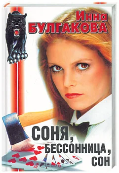 Обложка Соня, бессонница, сон, или Призраки Мыльного переулка