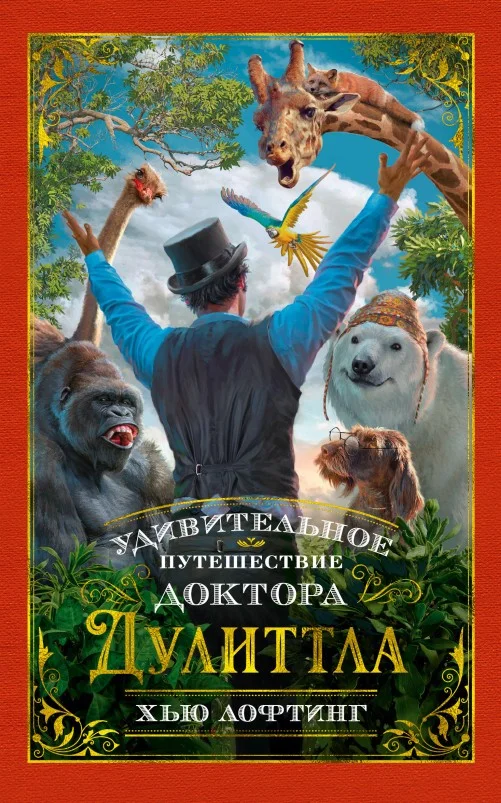 Обложка Удивительное путешествие доктора Дулиттла