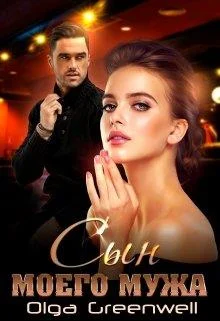 Обложка Сын моего мужа