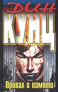 Обложка Провал в памяти