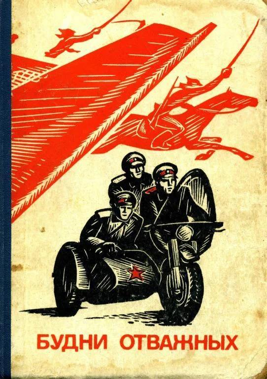 Обложка Будни отважных