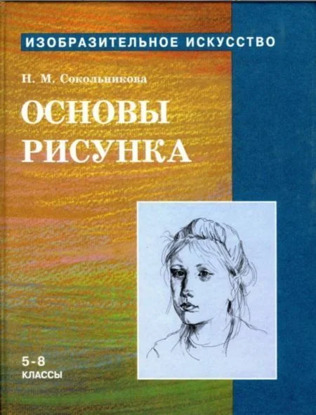 Обложка Основы рисунка для учащихся 5-8 классов