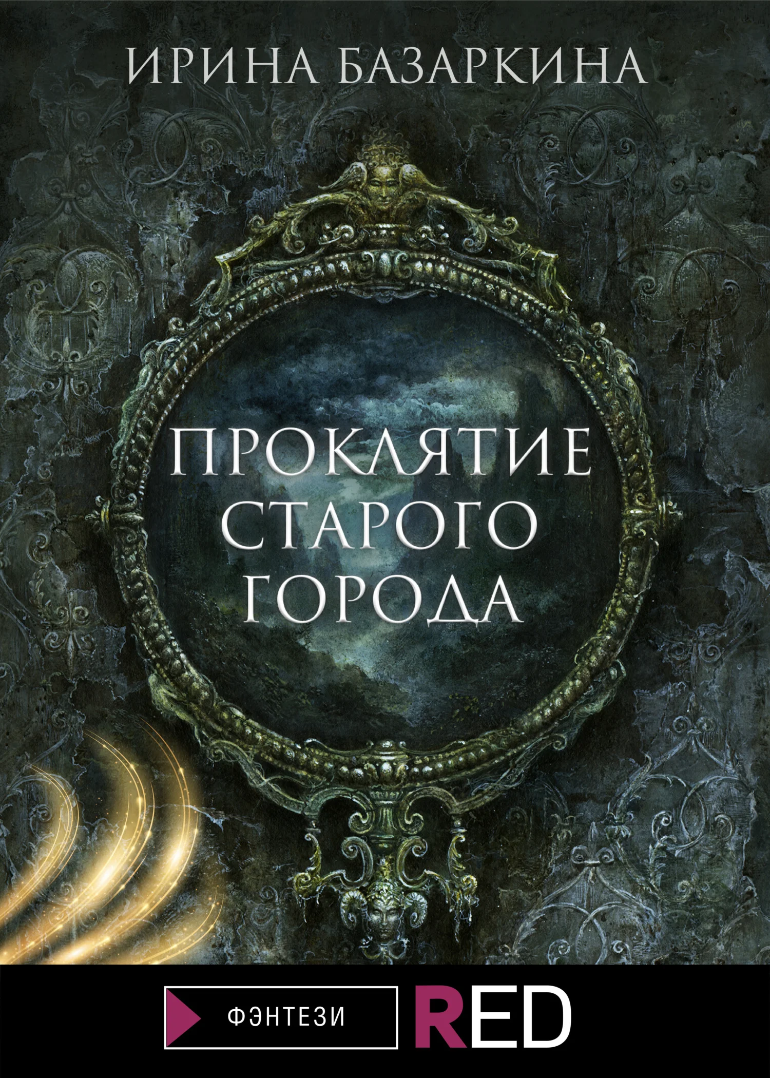 Обложка Проклятие Старого города