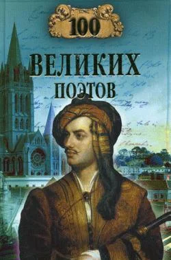 Обложка 100 великих поэтов