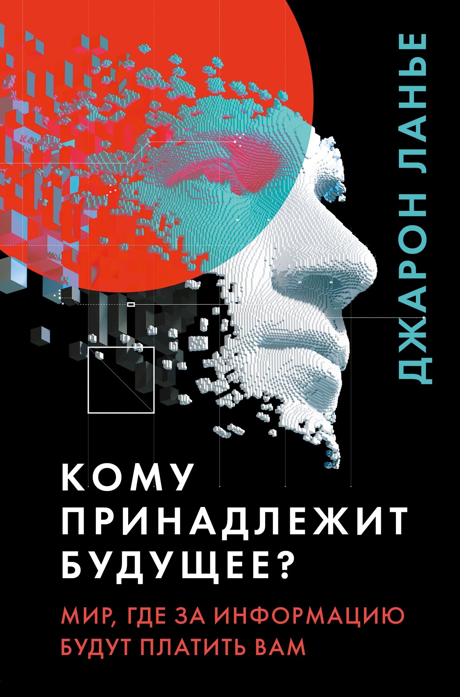 Обложка Кому принадлежит будущее?