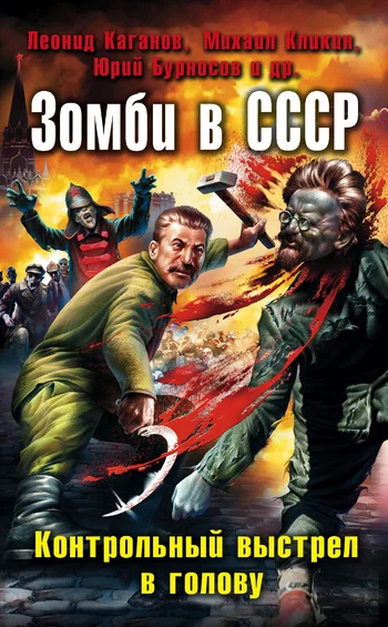 Обложка Зомби в СССР. Контрольный выстрел в голову (сборник)