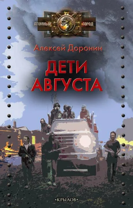 Обложка Дети августа