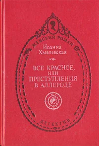 Обложка Всё красное
