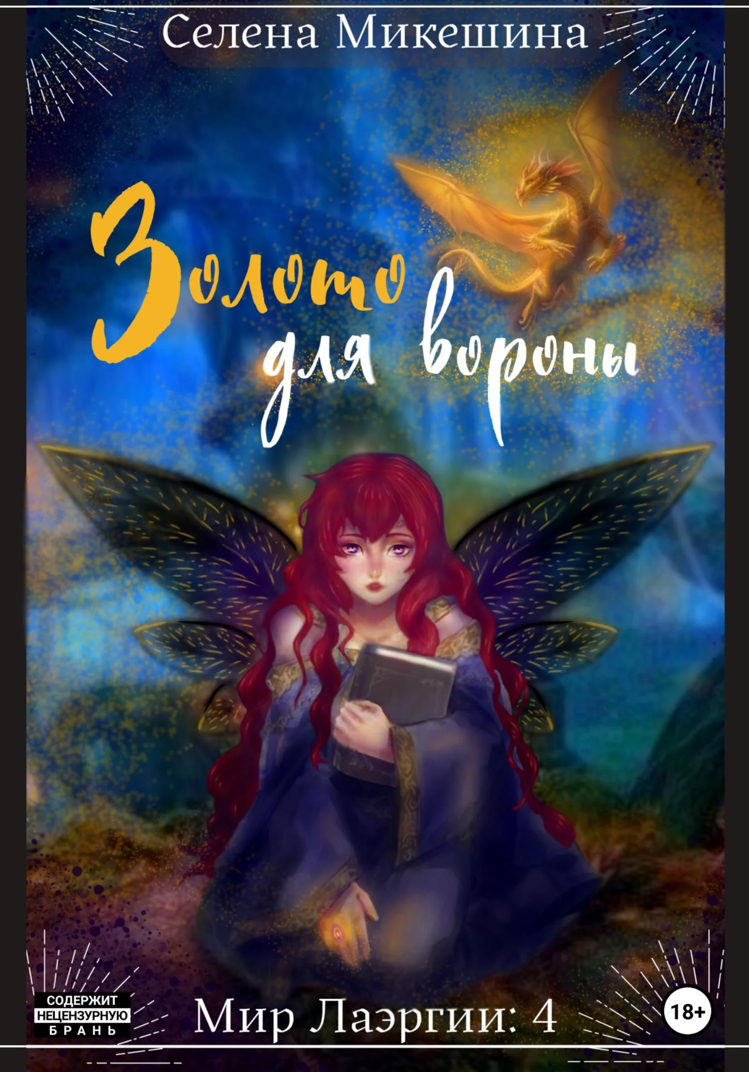 Обложка Золото для вороны