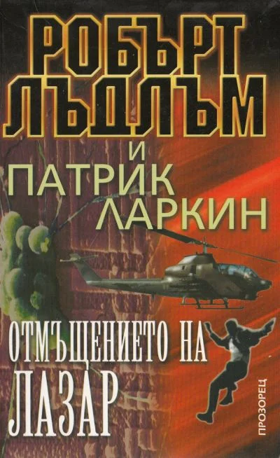 Обложка Отмъщението на Лазар