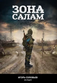 Обложка Зона Салам