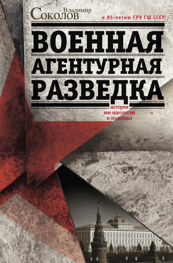 Обложка Военная агентурная разведка. История вне идеологии и политики
