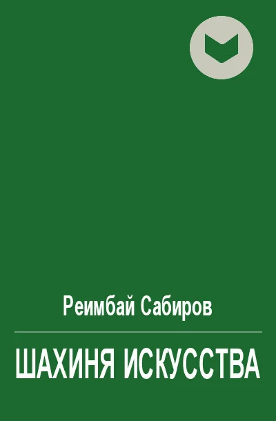 Обложка Шахиня искусства