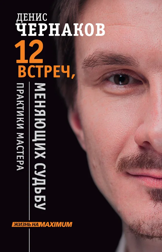 Обложка 12 встреч, меняющих судьбу. Практики Мастера