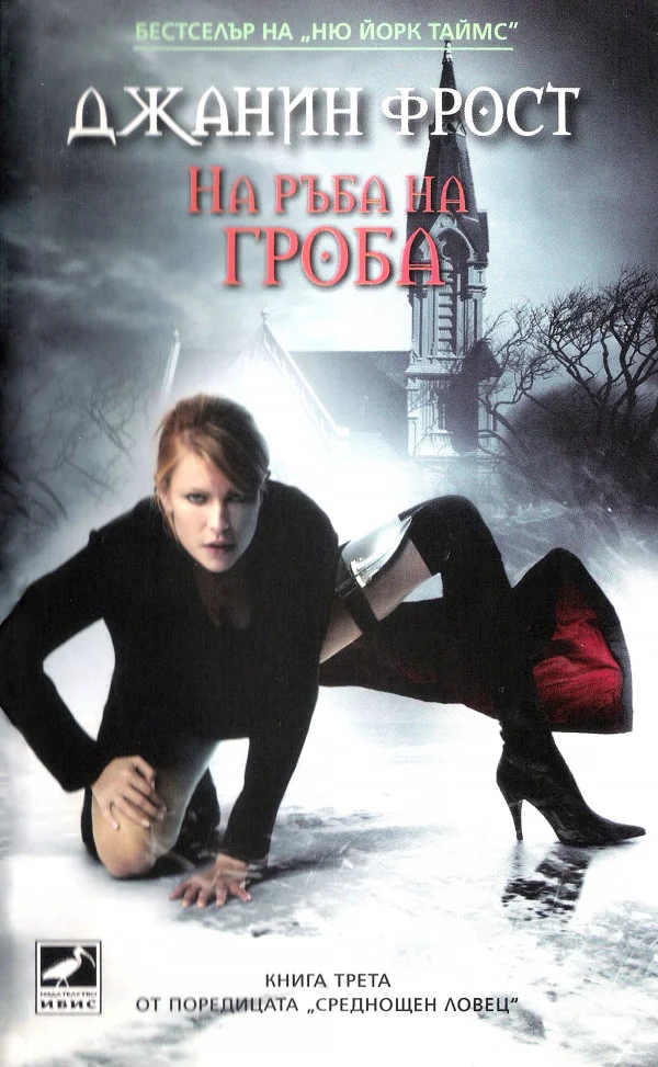 Обложка На ръба на гроба