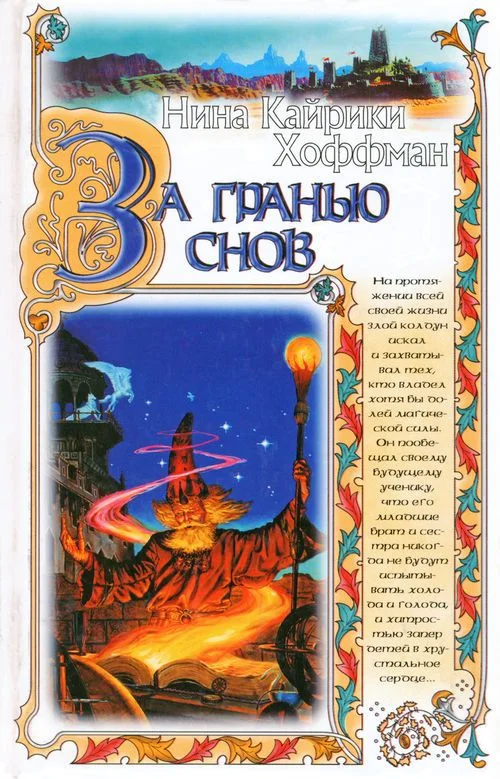 Обложка За гранью снов