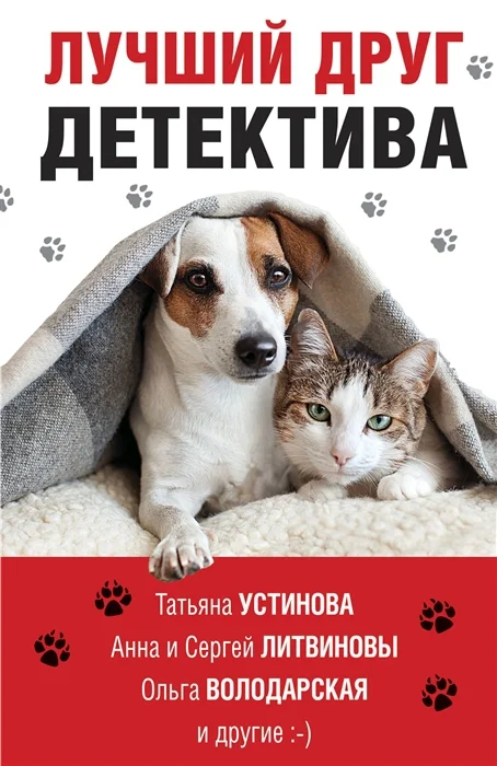 Обложка Лучший друг детектива