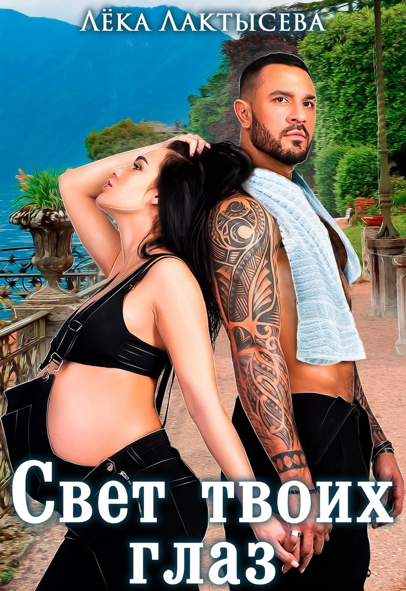 Обложка Свет твоих глаз (СИ)