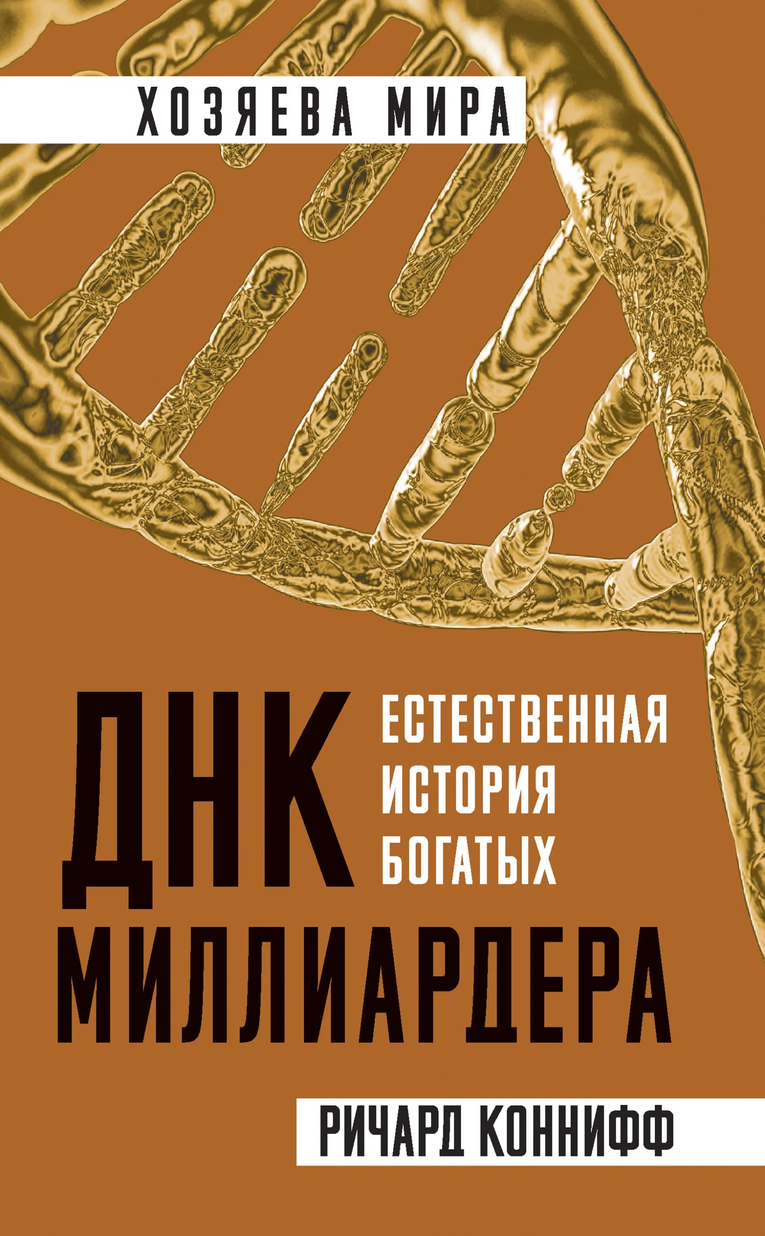 Обложка ДНК миллиардера. Естественная история богатых