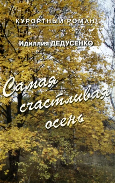Обложка Самая счастливая осень