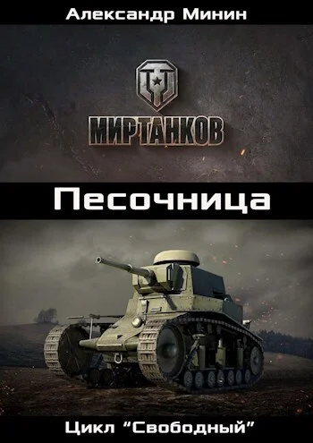 Обложка Песочница (СИ)