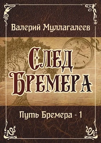 Обложка След Бремера