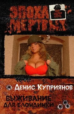 Обложка Выживание для блондинки
