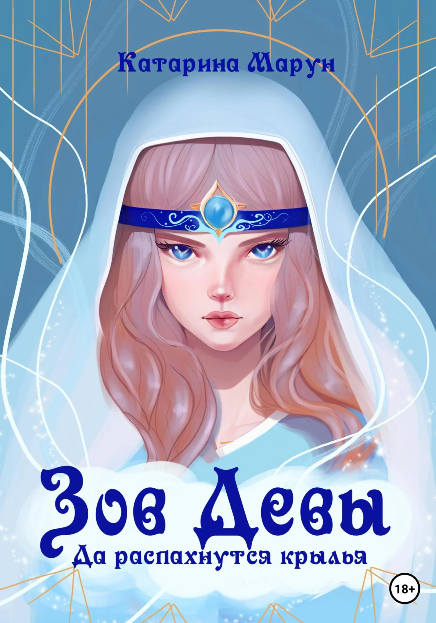 Обложка Зов девы. Да распахнутся крылья