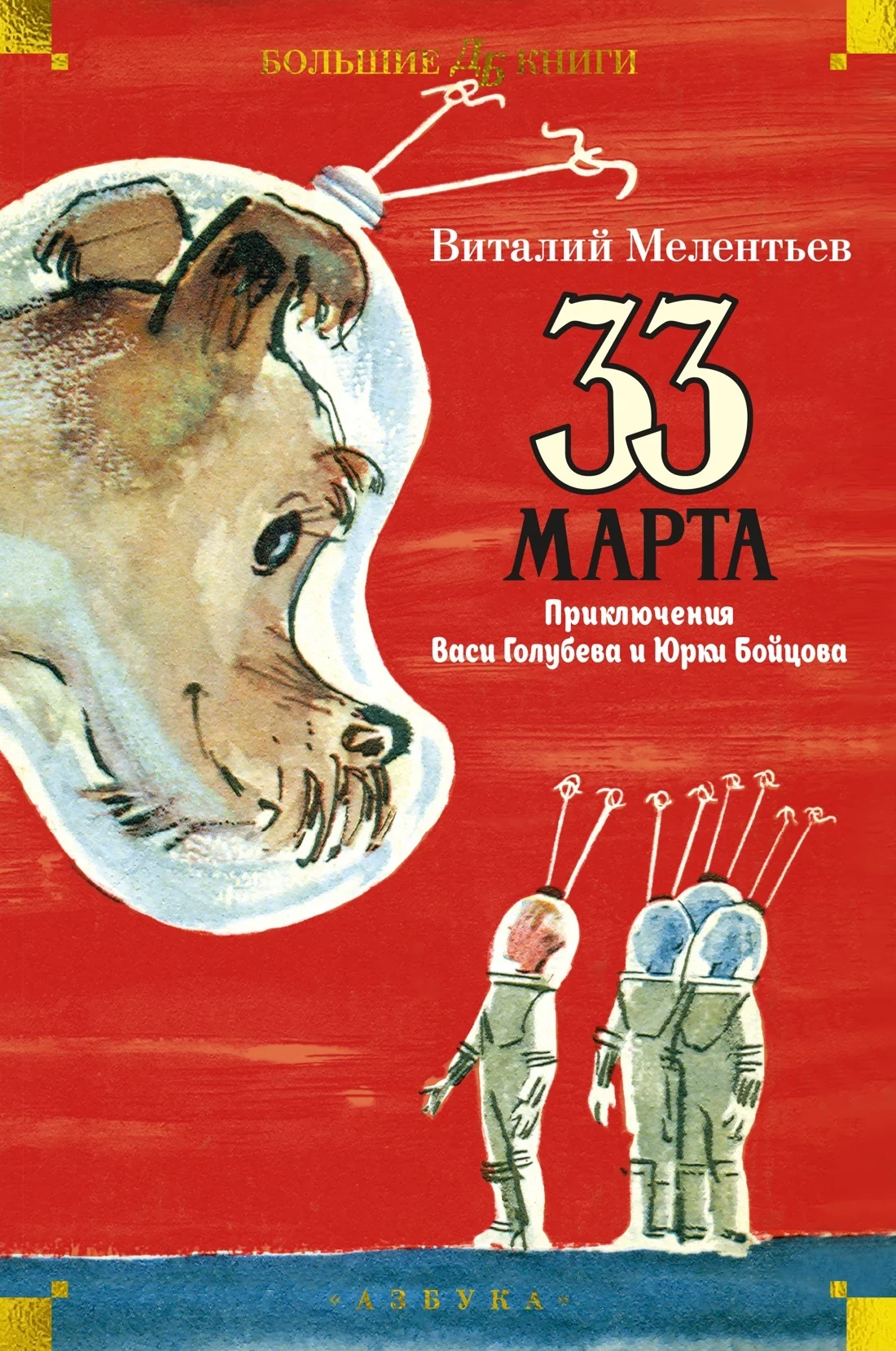 Обложка 33 марта. Приключения Васи Голубева и Юрки Бойцова